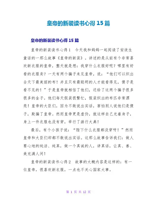 皇帝的新装读书心得15篇