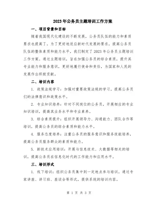 2023年公务员主题培训工作方案
