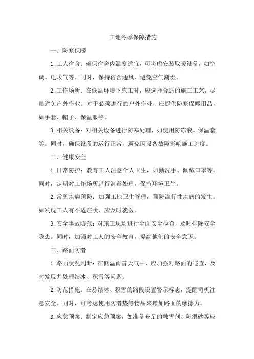 工地冬季保障措施