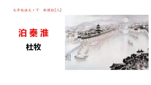 部编版七年级下册语文《泊秦淮》PPT课件