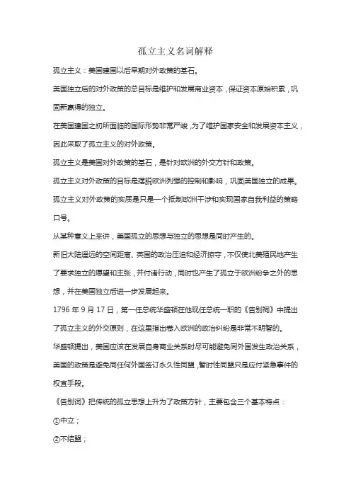 孤立主义名词解释