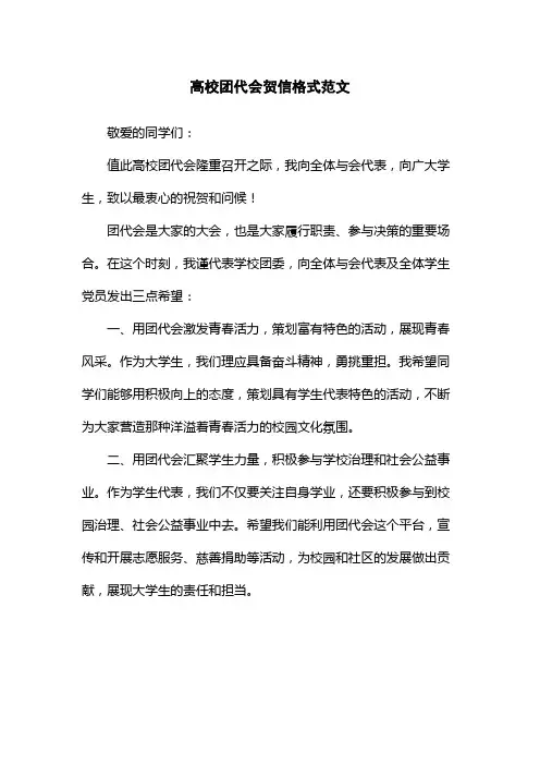 高校团代会贺信格式范文