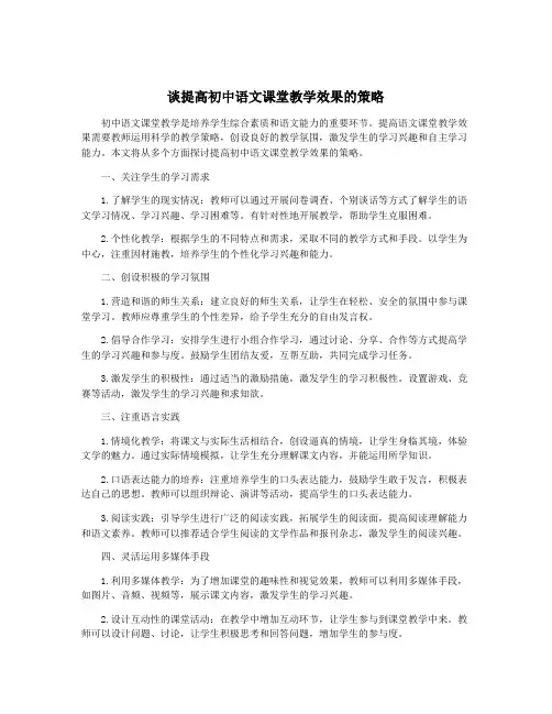 谈提高初中语文课堂教学效果的策略