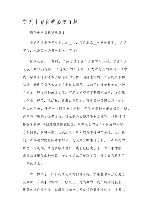 药剂中专自我鉴定8篇