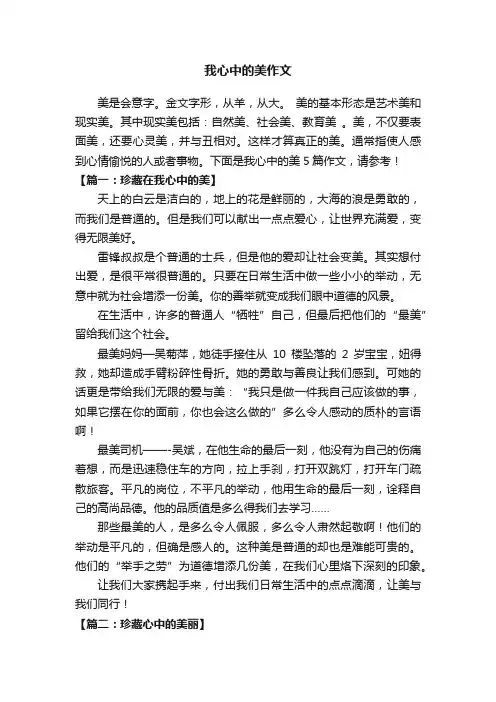 我心中的美5篇作文