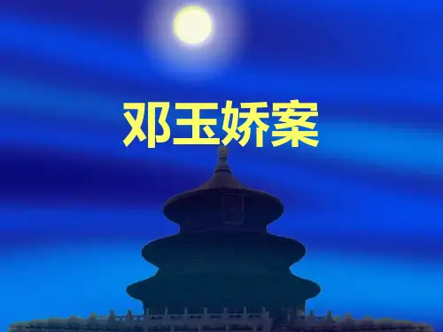 邓玉娇案