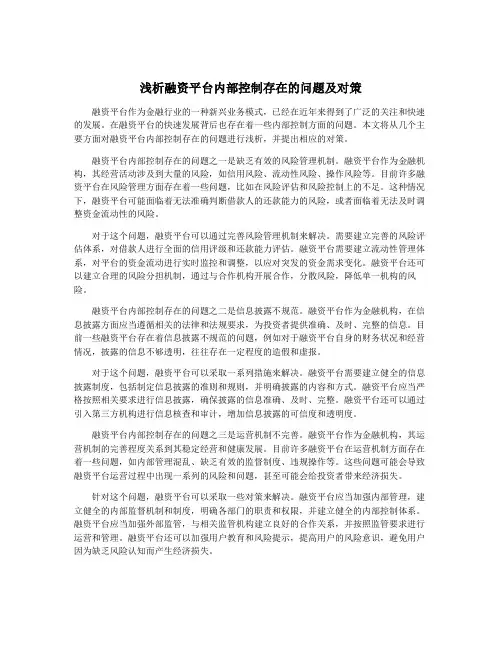 浅析融资平台内部控制存在的问题及对策