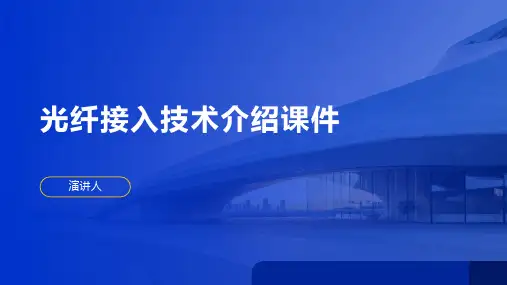 光纤接入技术介绍课件