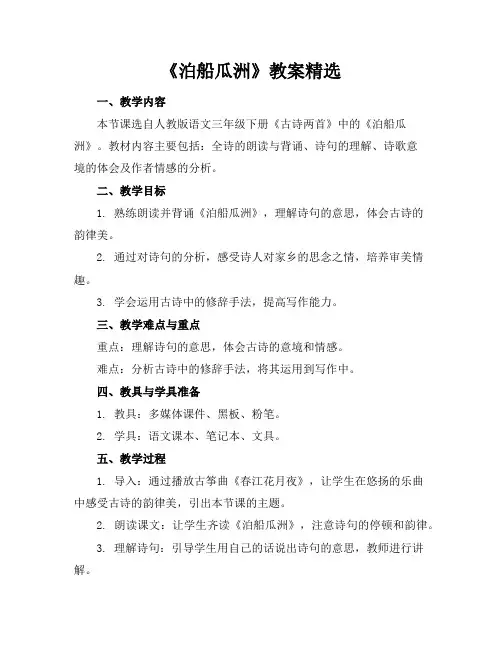 《泊船瓜洲》教案精选