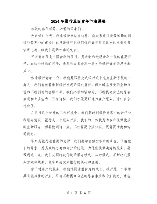 2024年银行五四青年节演讲稿(三篇)