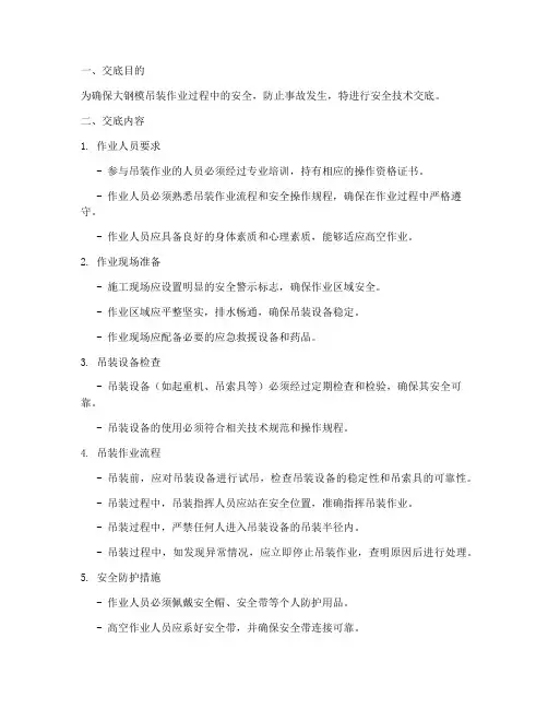 大钢模吊装安全技术交底模板