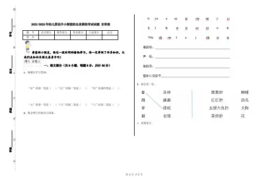 2021-2022年幼儿园幼升小衔接班全真模拟考试试题 含答案