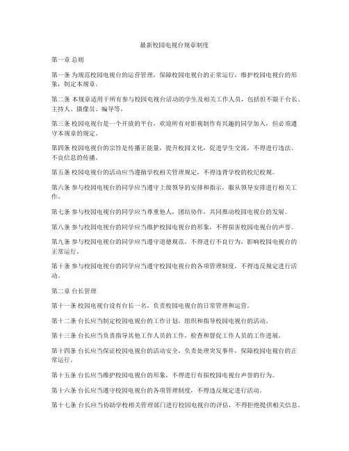 最新校园电视台规章制度