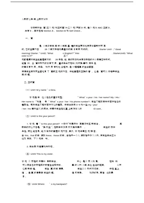 (完整word)人教版七年级英语上教材分析.docx