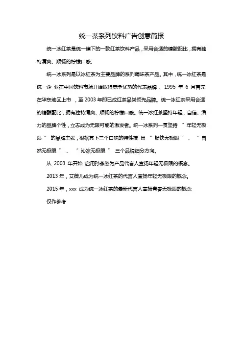 统一茶系列饮料广告创意简报