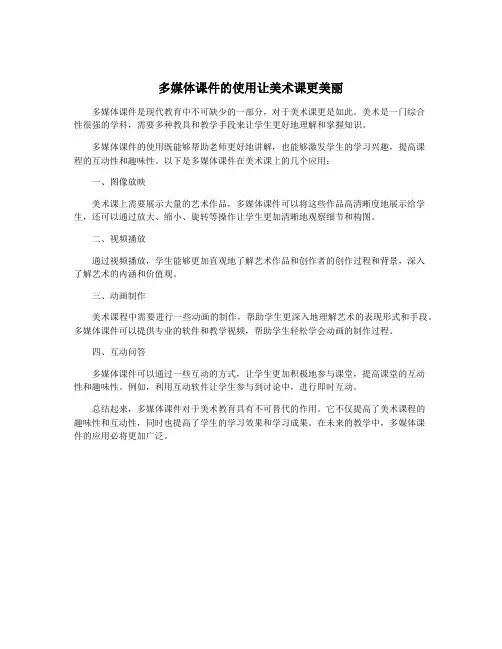 多媒体课件的使用让美术课更美丽