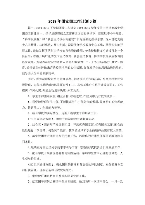 工作计划-2019年团支部工作计划5篇 精品