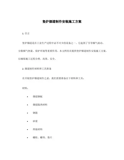 竖炉烟道制作安装施工方案