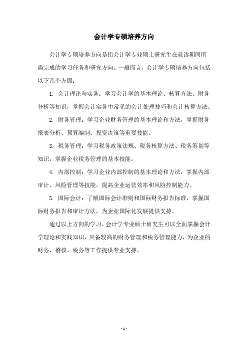 会计学专硕培养方向