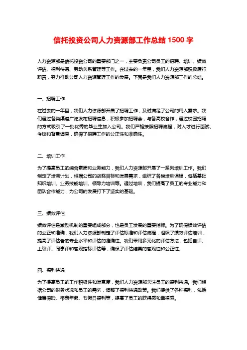 信托投资公司人力资源部工作总结