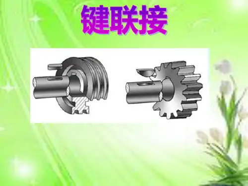 键连接课件