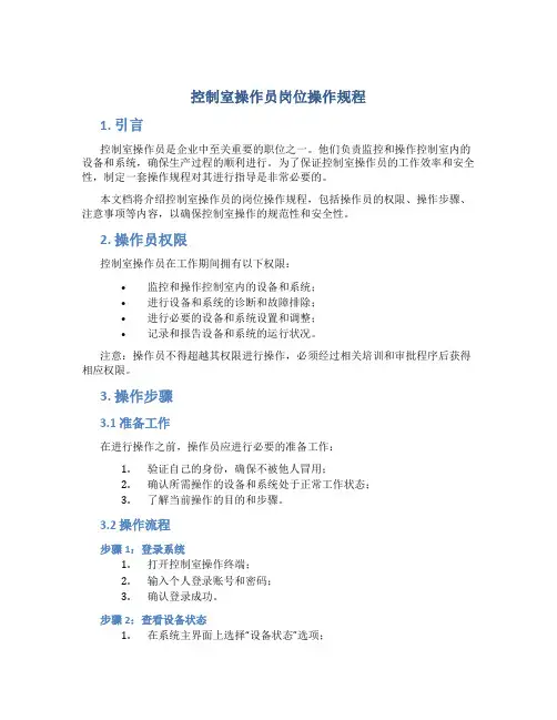 控制室操作员岗位操作规程