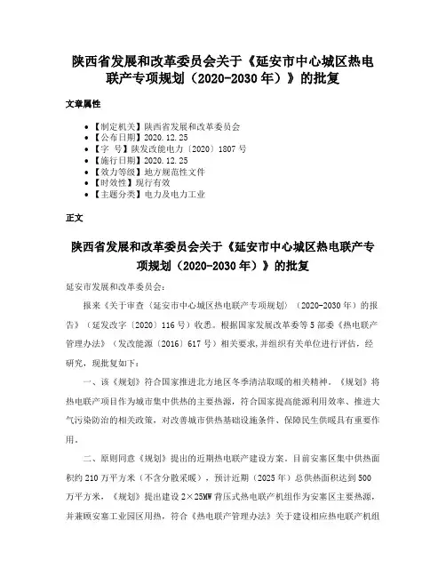 陕西省发展和改革委员会关于《延安市中心城区热电联产专项规划（2020-2030年）》的批复