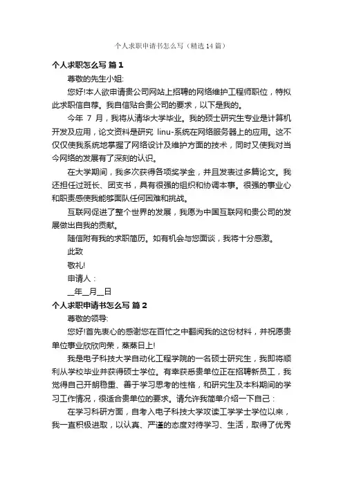 个人求职申请书怎么写（精选14篇）