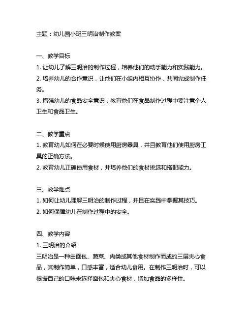 幼儿园小班三明治制作教案 幼儿园教案