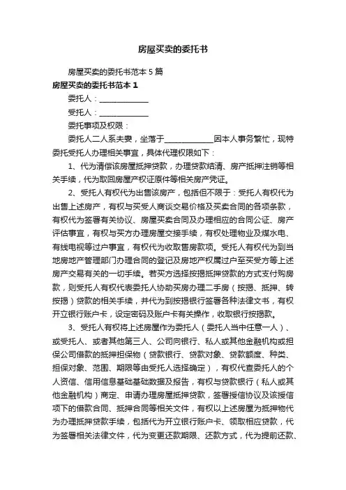 房屋买卖的委托书范本5篇