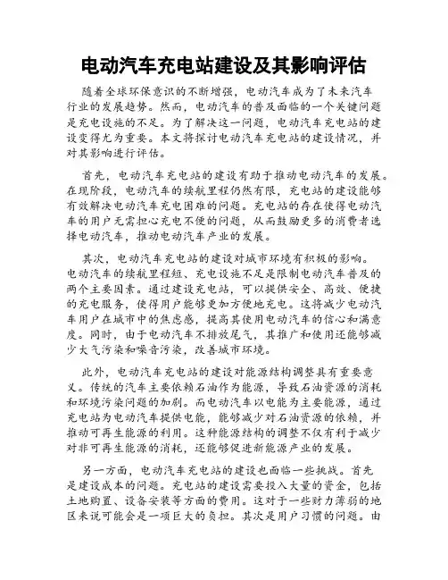 电动汽车充电站建设及其影响评估