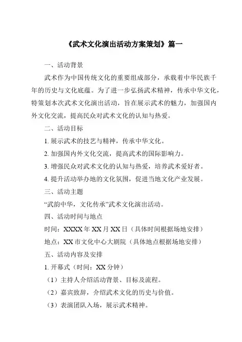 《2024年武术文化演出活动方案策划》范文