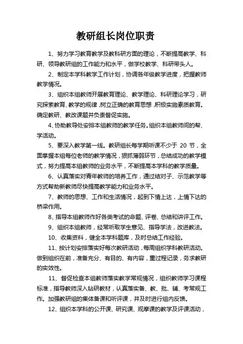学校教研组长岗位职责