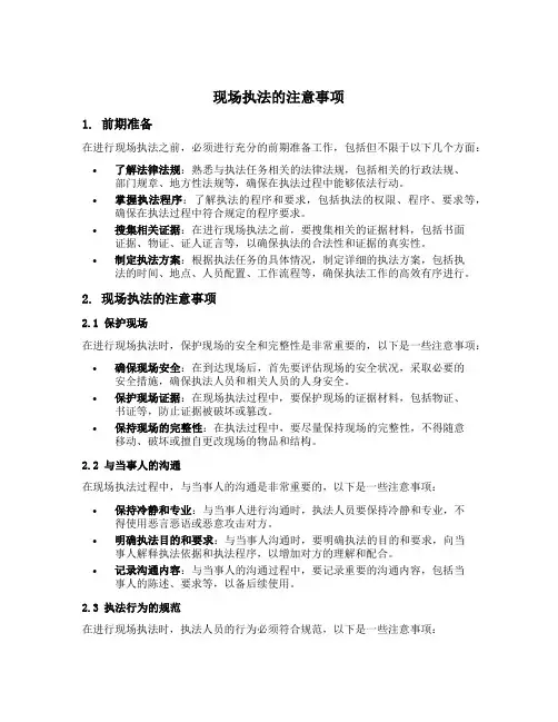 简述现场执法的注意事项