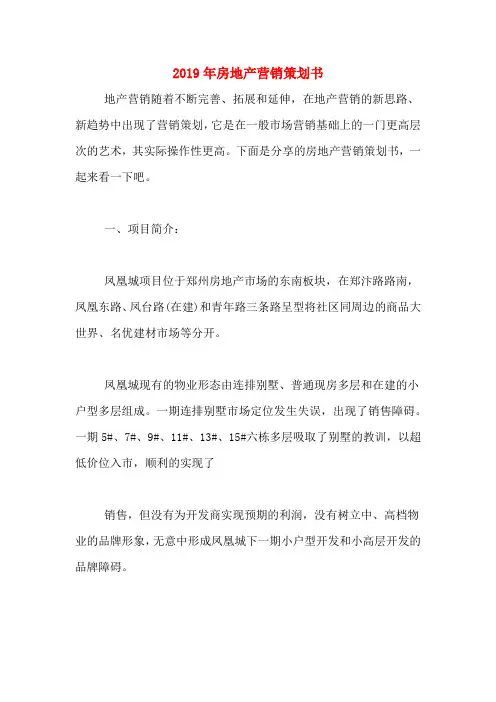 2019年房地产营销策划书