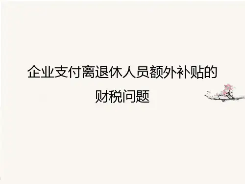 企业支付离退休人员额外补贴的财税问题