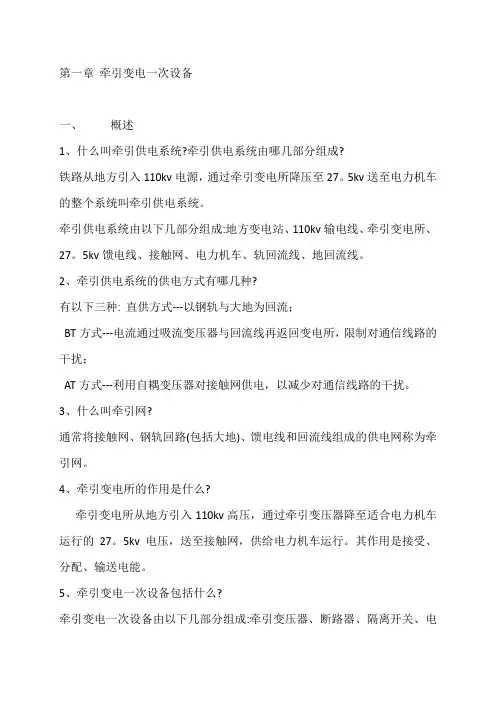 牵引变电所知识学习