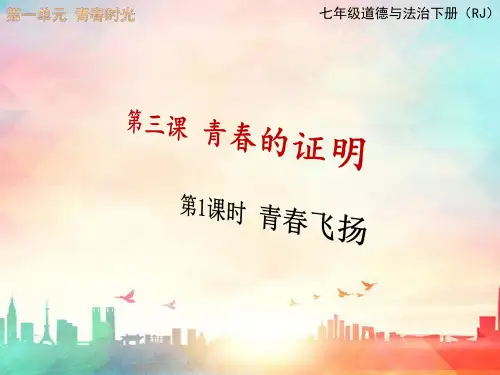新版部编本七年级道德与法治下册 第三课 青春的证明 第1课时 青春飞扬 ppt精美公开课课件