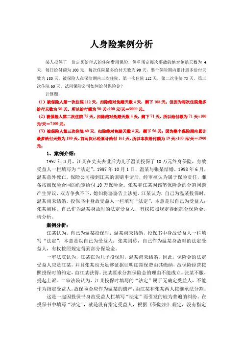 人身险案例分析(参考)