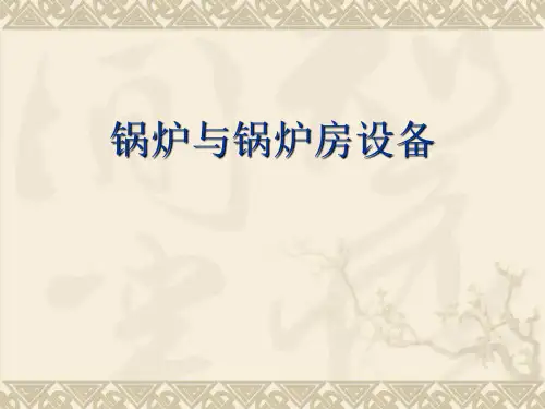 锅炉与锅炉房设备