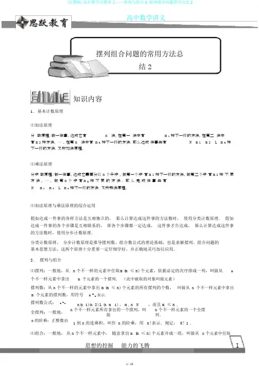 (完整版)高中数学完整讲义——排列与组合8.排列组合问题常用方法2