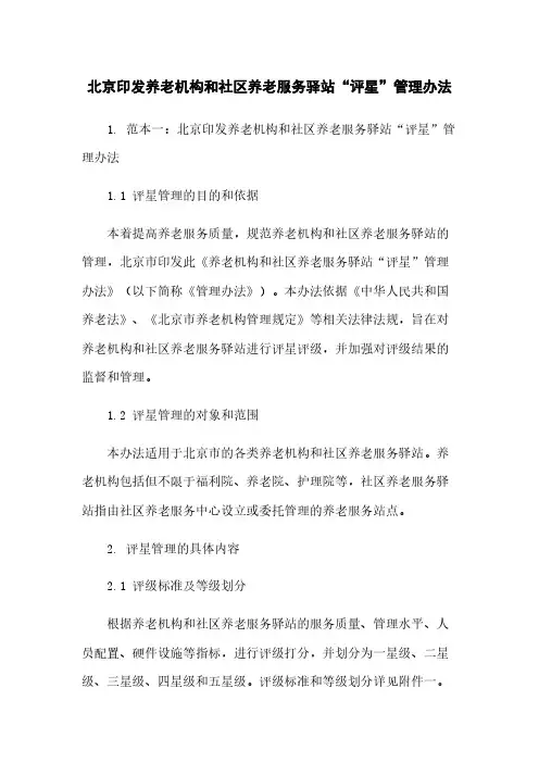 北京印发养老机构和社区养老服务驿站“评星”管理办法