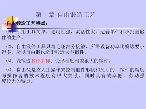 自由锻造工艺