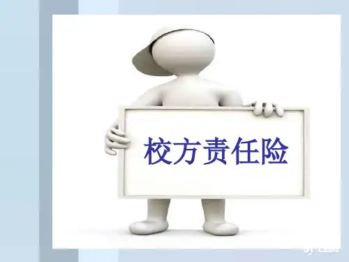校方责任险课件