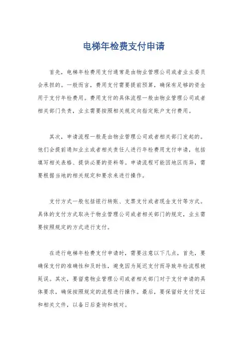 电梯年检费支付申请
