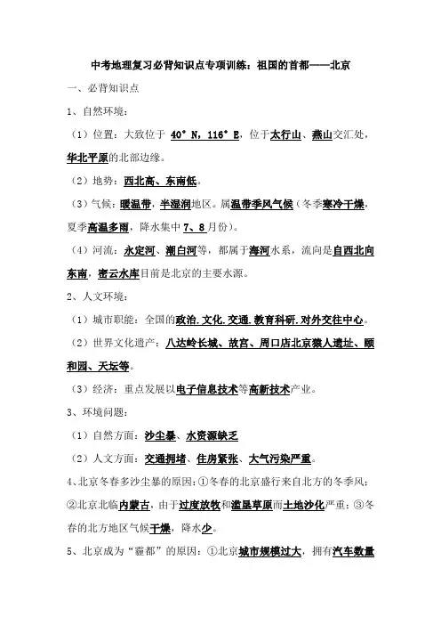 中考地理(中国地理部分)必背知识点专项复习17：祖国的首都——北京