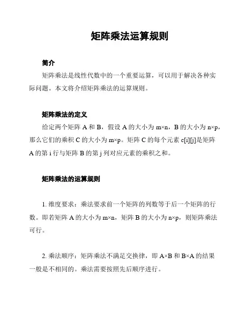 矩阵乘法运算规则