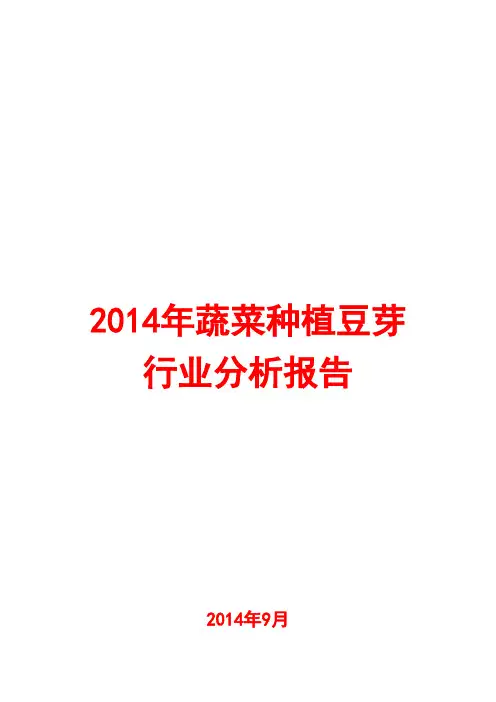 2014年蔬菜种植豆芽行业分析报告