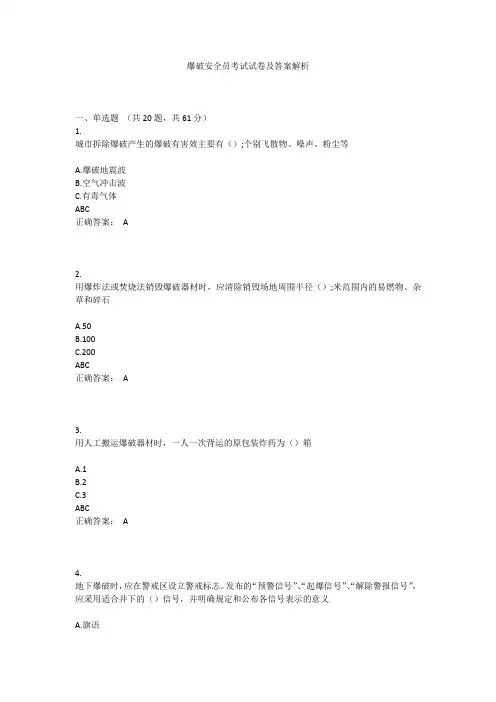 爆破安全员考试试卷及答案解析
