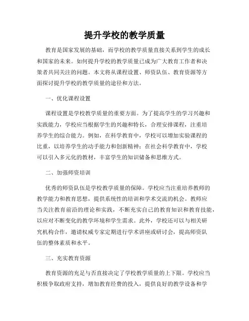 提升学校的教学质量